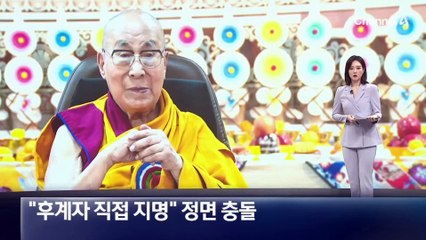 “후계자 직접 지명”…달라이 라마-중국, 정면충돌