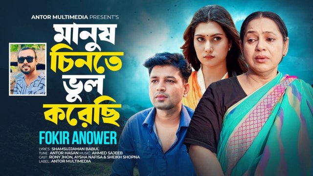 Manush Chinte Bhul Korechi 💔 | মানুষ চিনতে ভুল করেছি | Sad Reality of Life | Emotional Bangla Song 2025