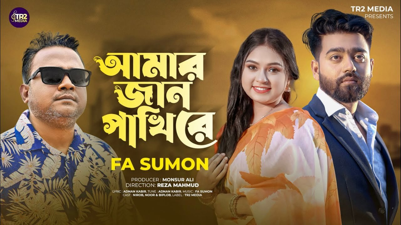 Amar Jan Pakhi Re 🕊️ | আমার জান পাখি রে | Heart Touching Bangla Love Song 2025