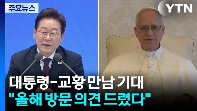 유흥식 추기경 이 대통령과 교황, 올해 만남 기대 / YTN