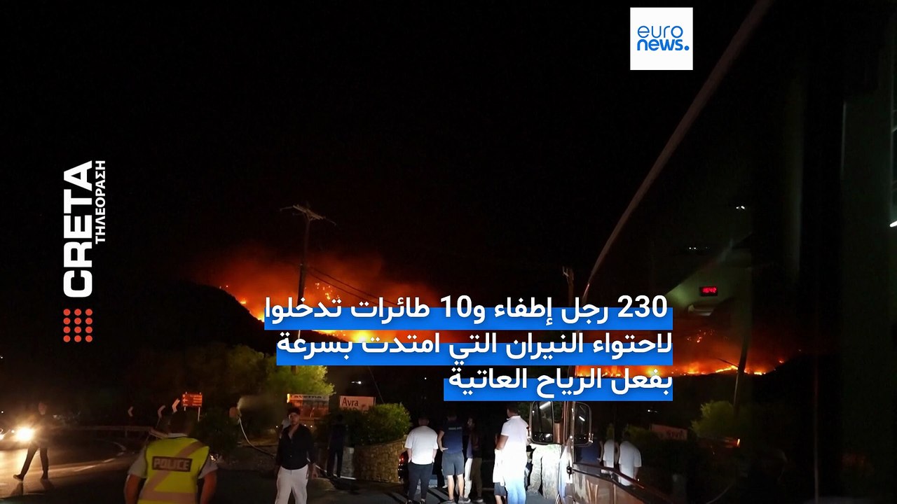 الحرائق في كريت اليونانية لا تزال خارج السيطرة والسلطات تكافح لتجنب الأسوأ