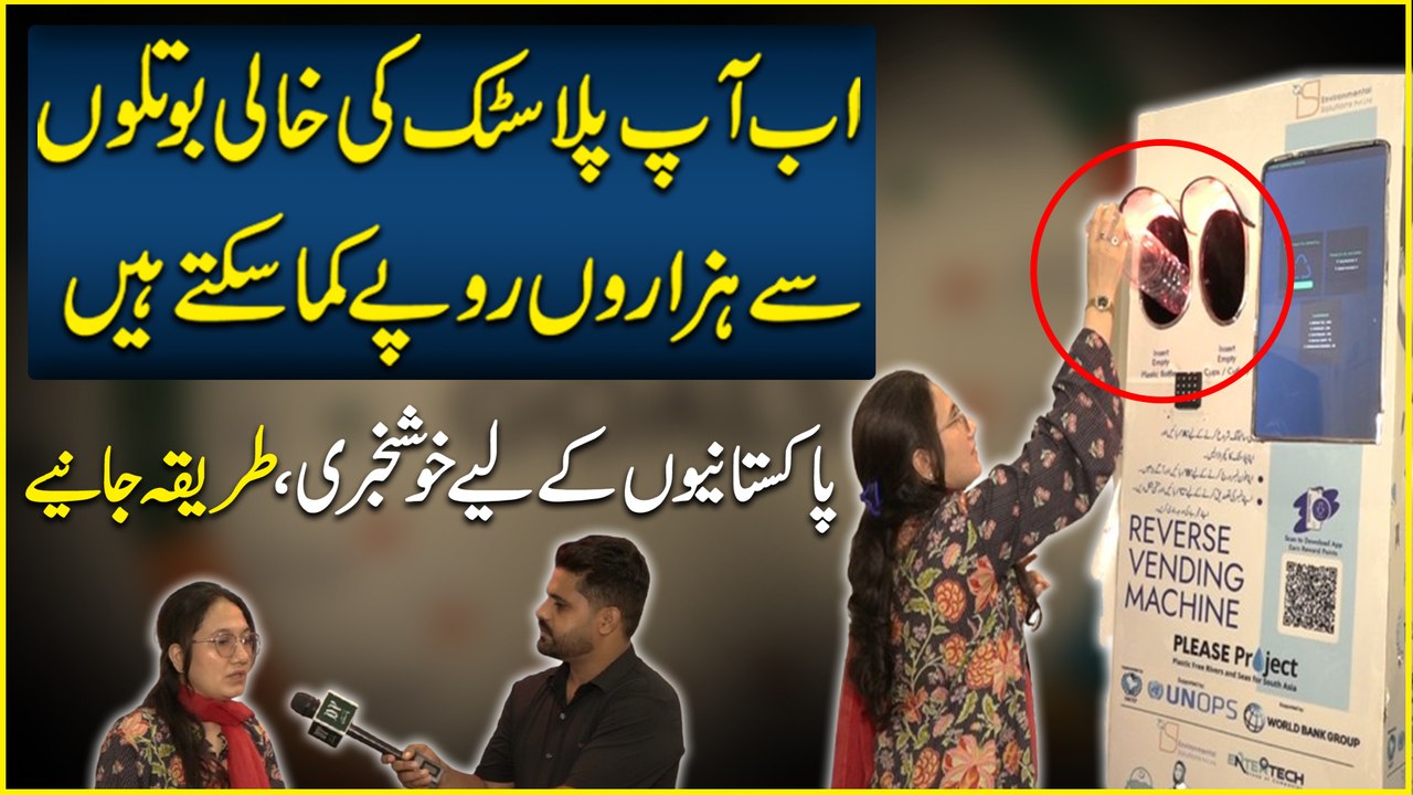 Ab aap plastic ki khali bottles se hazaro ropay kama saktay hain, Pakistanio k liye khushkhabri, tareeqa janiye