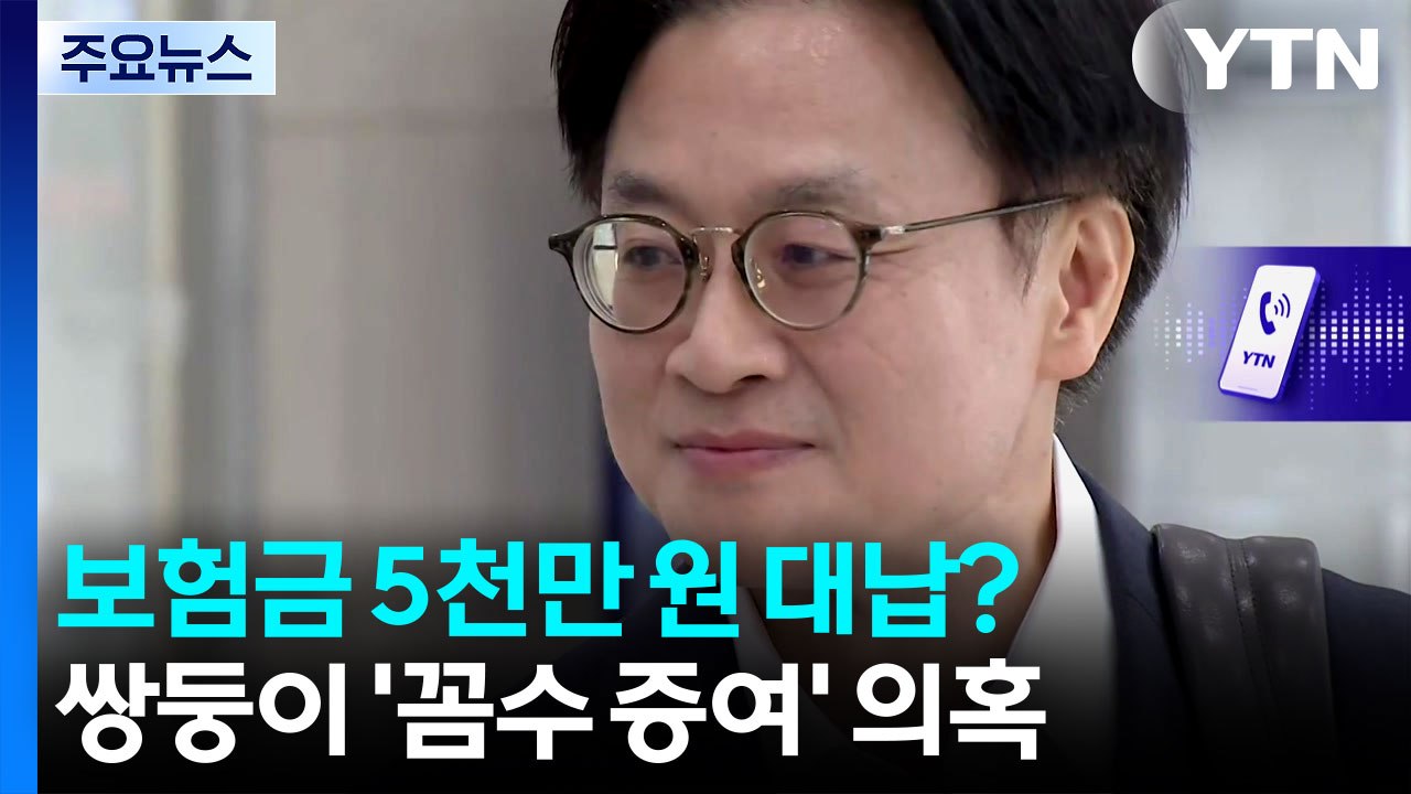 자녀 보험금 5천4백만 원 대납?...김정관 산업장관 후보자 '꼼수 증여' 의혹 / YTN