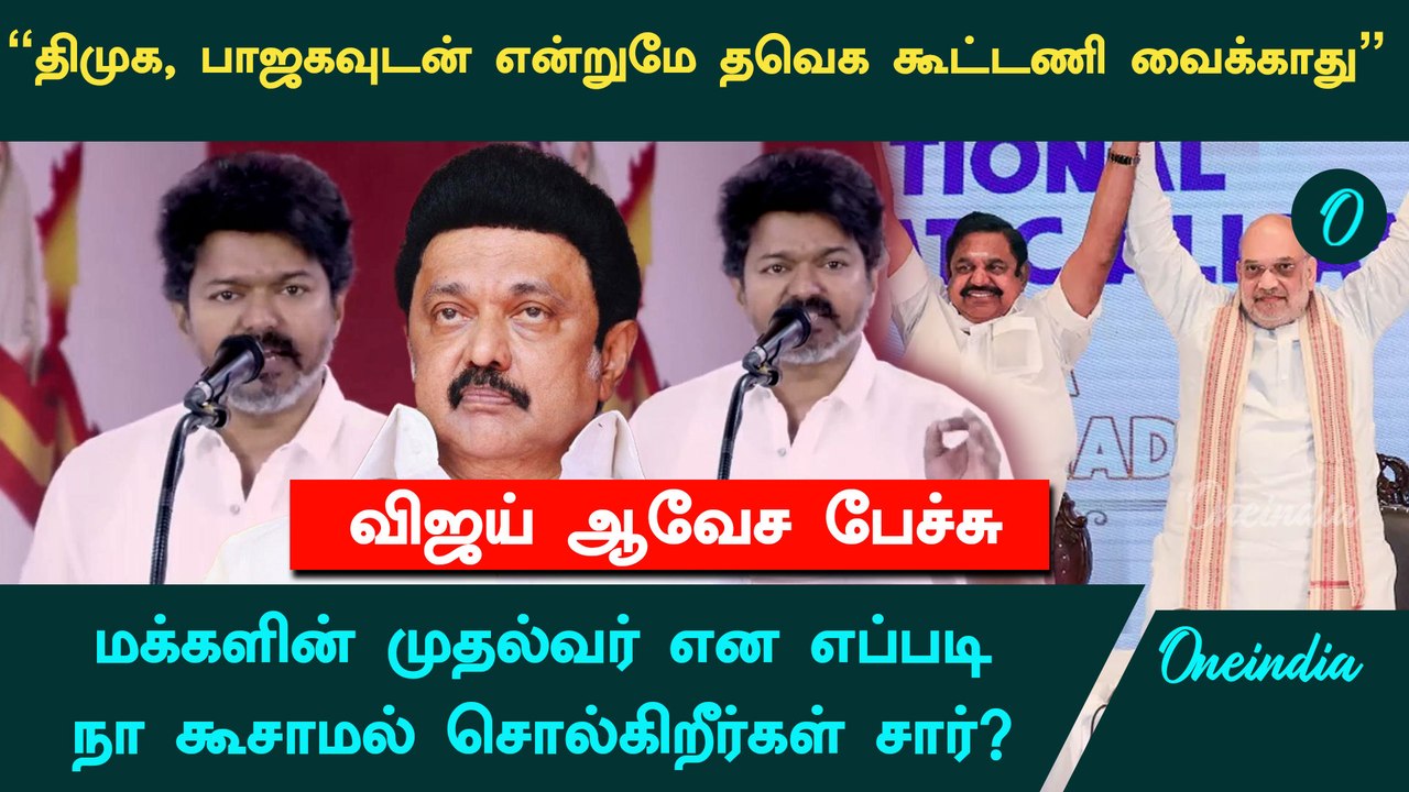 Vijay Fiery Speech | DMK, BJP, ADMK-ஐ வெளுத்து வாங்கிய Vijay | Oneindia Tamil