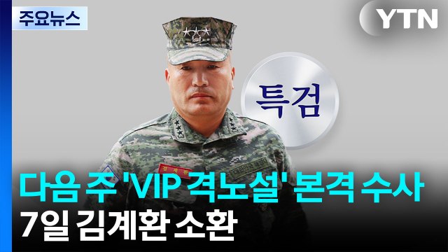 채 상병 특검, 다음 주 'VIP 격노설' 수사 본격화...7일 김계환 소환 / YTN