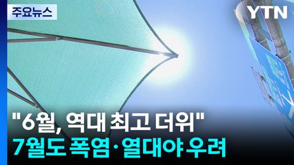 푹푹 찌더니 "올 6월, 역대 최고 더위"...7월도 '펄펄' 끓는다 / YTN