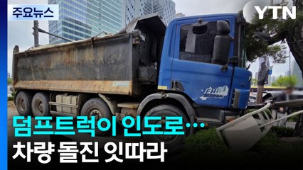트럭은 인도로 SUV는 화단으로...차량 돌진 잇따라 / YTN