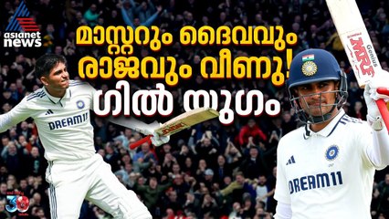 ഇതിഹാസങ്ങളെ പിന്നിലാക്കിയ ഇന്നിങ്സ്, ഗില്‍ യുഗത്തിന് ആരംഭം | Shubman Gill