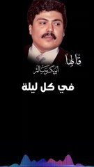 في كل ليلة تخطر ببالي أبوبكر سالم