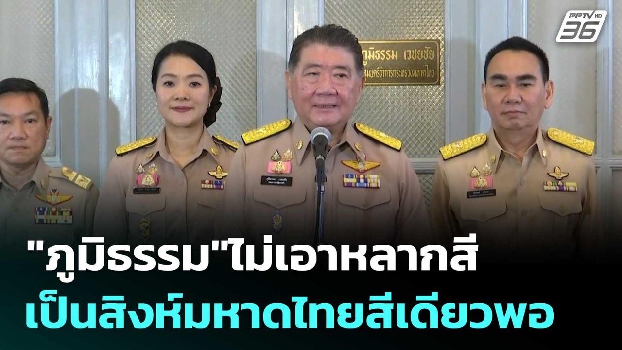 "ภูมิธรรม"ไม่เอาหลากสี เป็นสิงห์มหาดไทยสีเดียวพอ | เข้มข่าวเย็น | 4 ก.ค. 68
