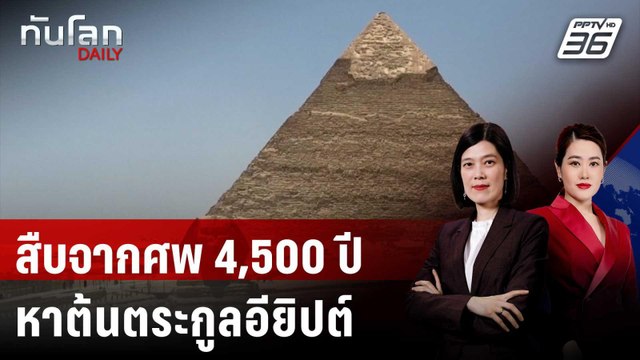 DNA กระดูกในหม้อดินเผา 4,000 ปี ไขปริศนาชาวอียิปต์โบราณ | ทันโลก DAILY | 4 ก.ค. 68