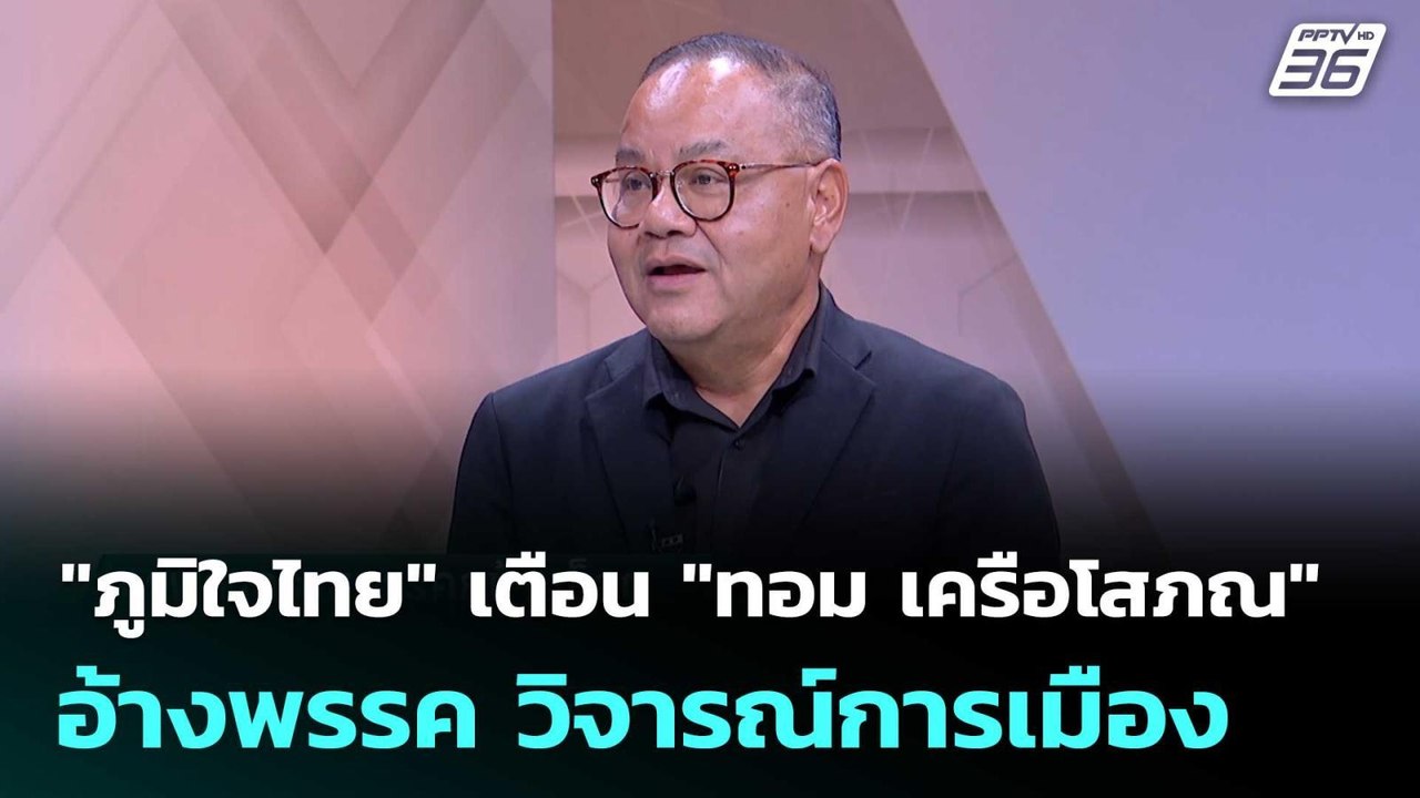 "ภูมิใจไทย" เตือน "ทอม เครือโสภณ" อ้างพรรค วิจา...