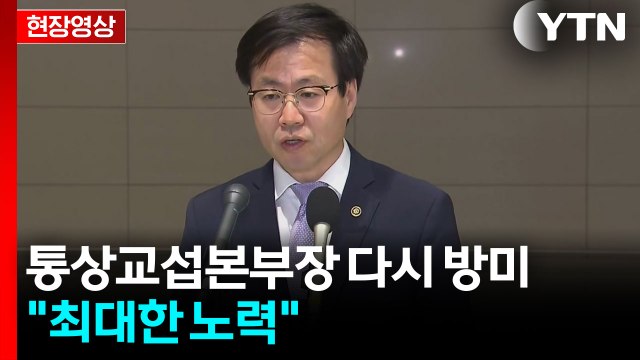 [현장영상+] 여한구 상호관세 유예 시한 임박...가능성 모두 열려 있어 / YTN