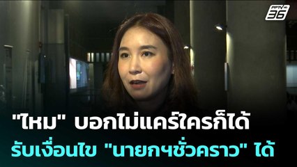 "ไหม" บอกไม่แคร์ใครก็ได้ รับเงื่อนไข "นายกฯชั่วคราว" ได้ | เข้มข่าวเย็น | 4 ก.ค. 68