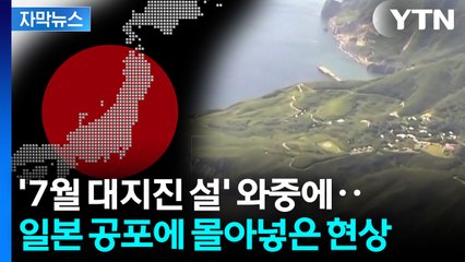 [자막뉴스] "무서워요" 주민들 피난 시작...현재 일본 분위기 / YTN