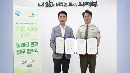 [경기] 의정부시, 북한산국립공원과 둘레길 관리 업무협약 / YTN