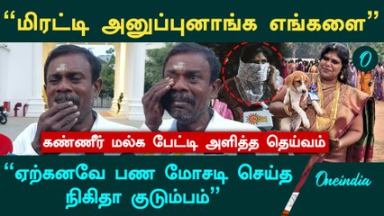 Ajith Kumar Case: Nikitha குடும்பம் மோசடி வழக்குகளில் தொடர்புடையது | Oneindia Tamil