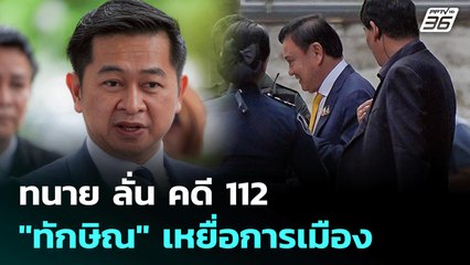 ทนาย ลั่น คดี 112 "ทักษิณ" เหยื่อการเมือง | เข้มข่าวค่ำ | 3 ก.ค. 68
