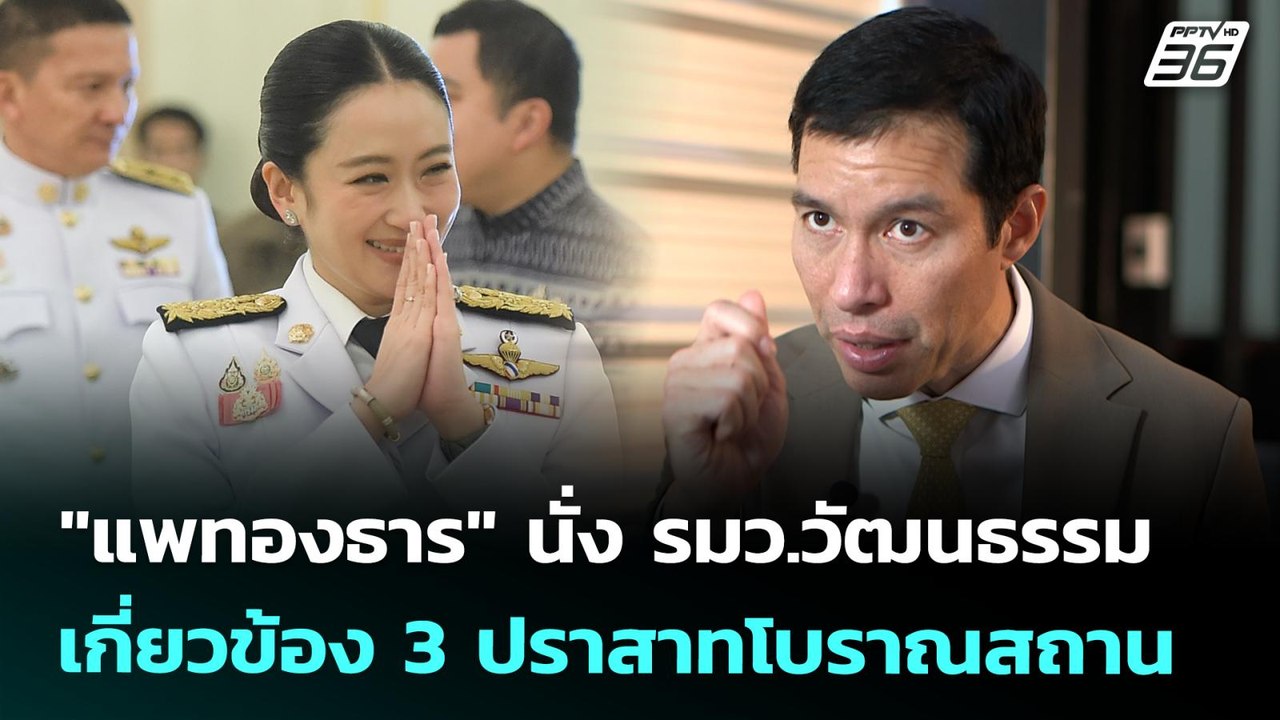 "แพทองธาร" นั่ง รมว.วัฒนธรรม เกี่ยวข้อง 3 ปราสา...