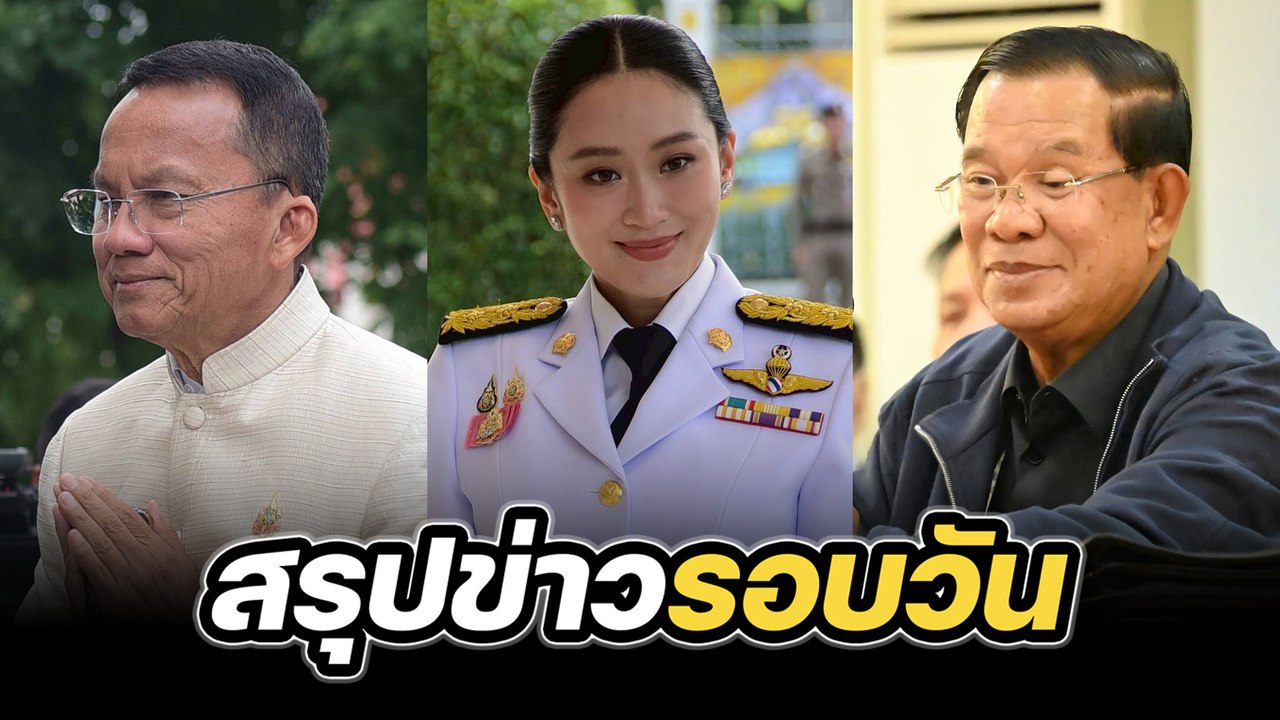 สรุปข่าวรอบวัน 3 กรกฎาคม 2568
