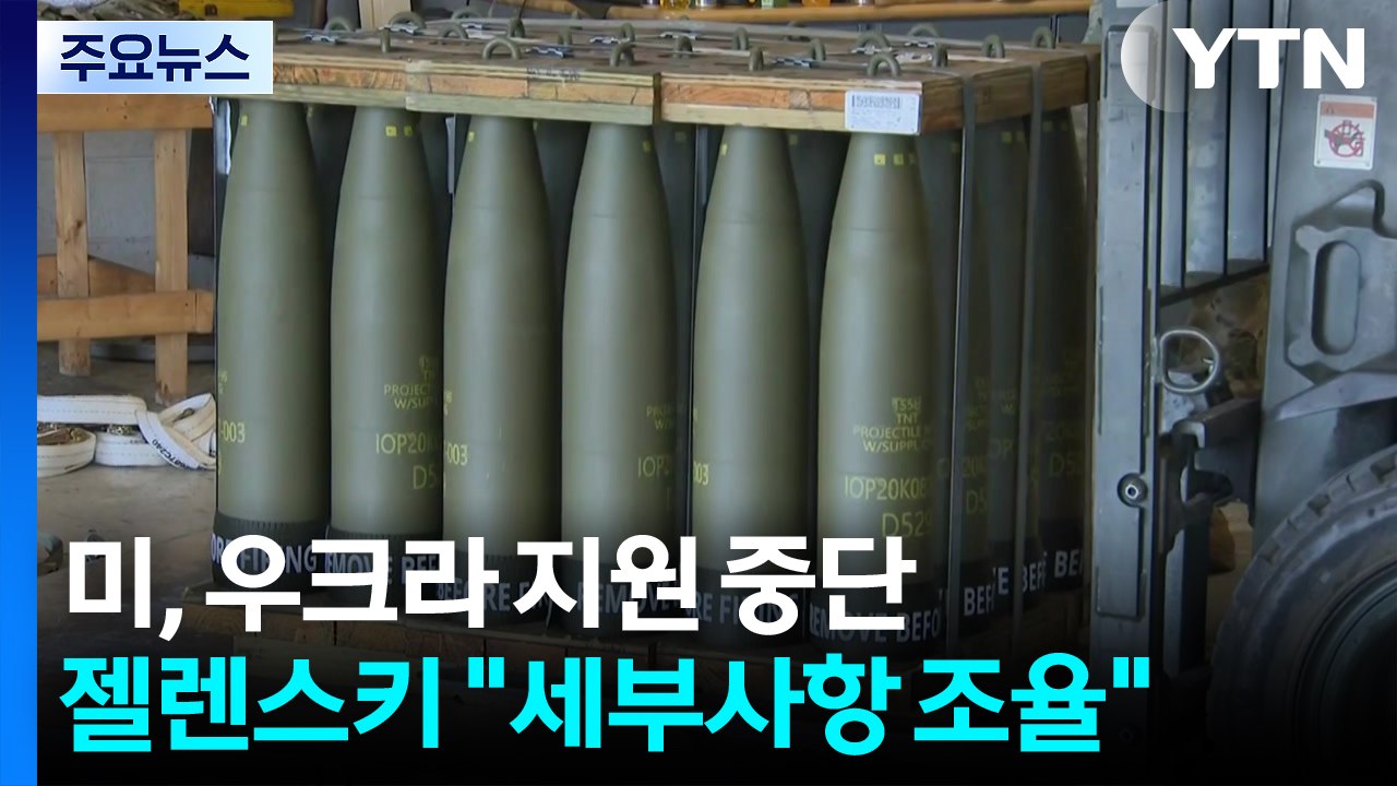 미, 우크라 무기 지원 중단...북러 밀착은 가속 "3만 명 추가 파병" / YTN