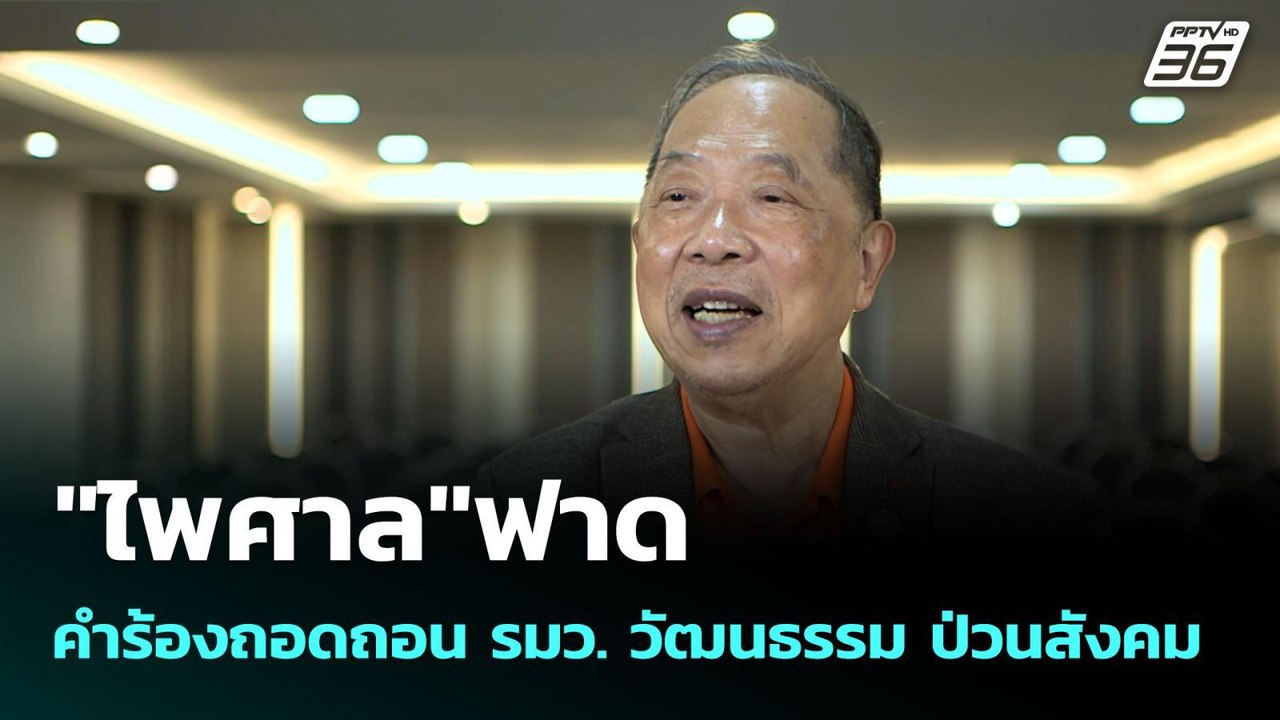 "ไพศาล"ฟาดคำร้องถอดถอน รมว. วัฒนธรรม ป่วนสังคม...