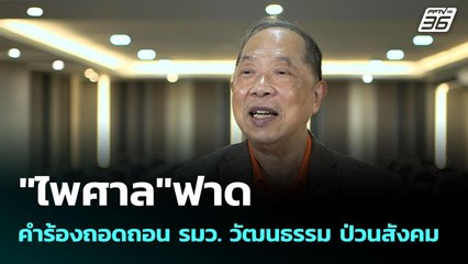 "ไพศาล"ฟาดคำร้องถอดถอน รมว. วัฒนธรรม ป่วนสังคม | เข้มข่าวค่ำ | 3 ก.ค. 68