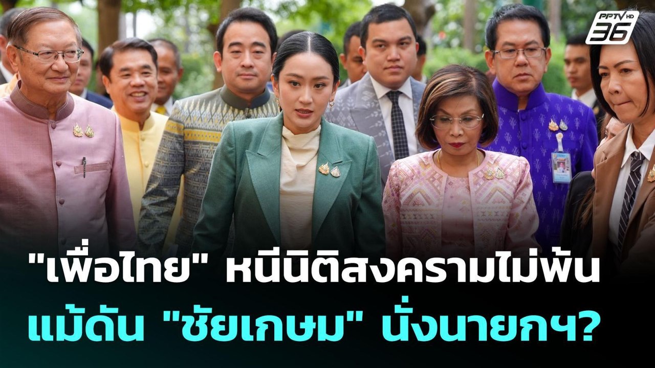 "เพื่อไทย" หนีนิติสงครามไม่พ้น แม้ดัน "ชัยเกษม"...