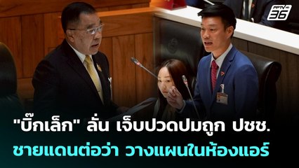 "บิ๊กเล็ก" ลั่น เจ็บปวดปมถูก ปชช.ชายแดนต่อว่า วางแผนในห้องแอร์ | เข้มข่าวค่ำ | 3 ก.ค. 68