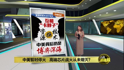 中美暂时停火，但高端芯片战仍在继续 🇺🇸🤝