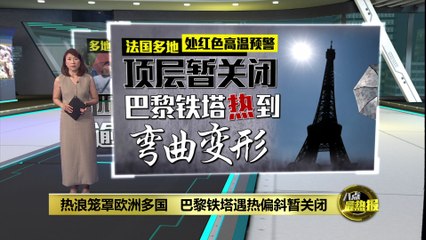 欧洲迎来创纪录热浪，巴黎铁塔因高温暂时关闭🗼