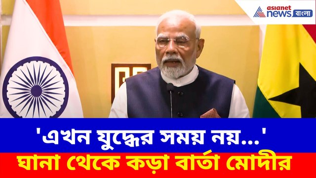বিশ্বব্যাপী উত্তেজনার মধ্যে ঘানা থেকে কড়া বার্তা প্রধানমন্ত্রী মোদীর