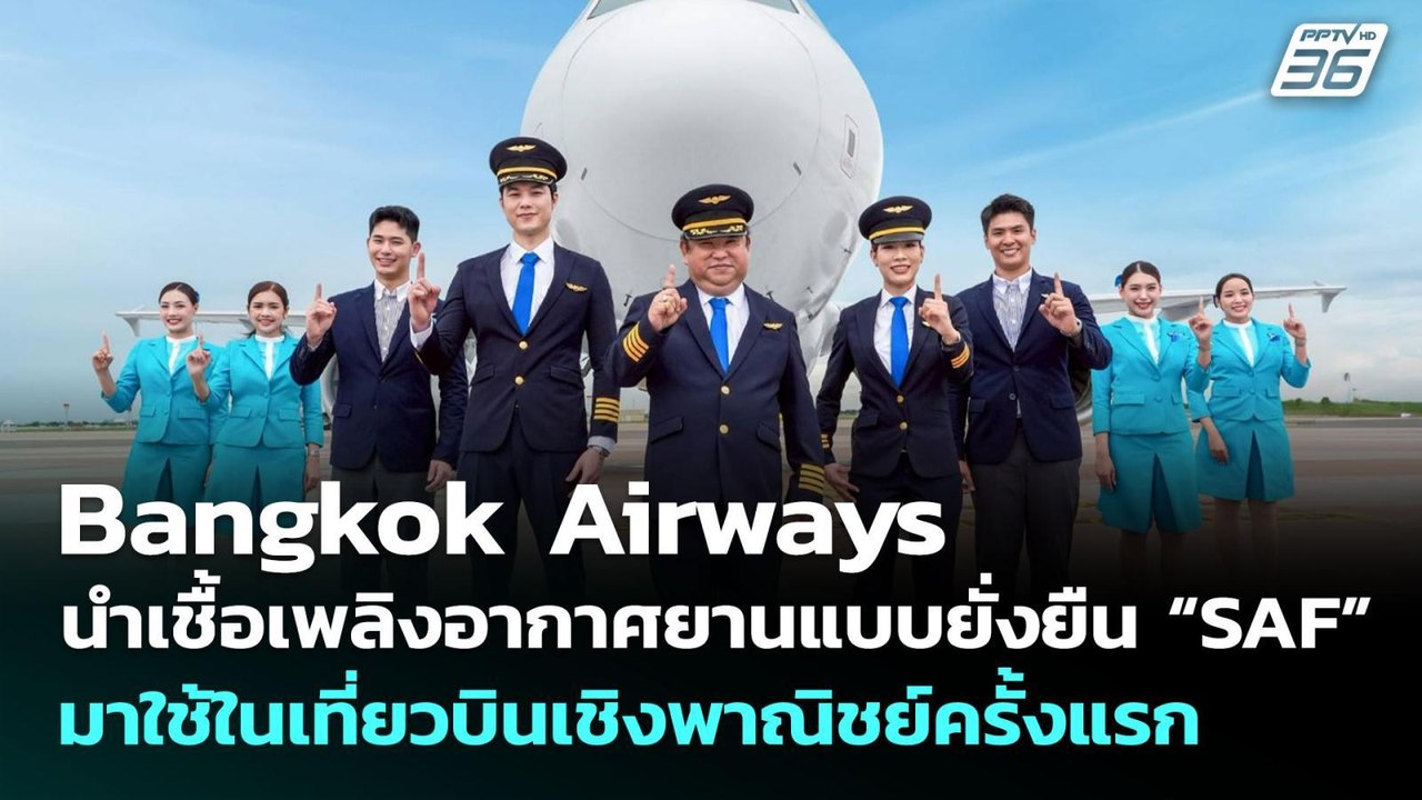 Bangkok Airways นำเชื้อเพลิงอากาศยานแบบยั่งยืน “SAF” มาใช้ในเที่ยวบินเชิงพาณิชย์ครั้งแรก