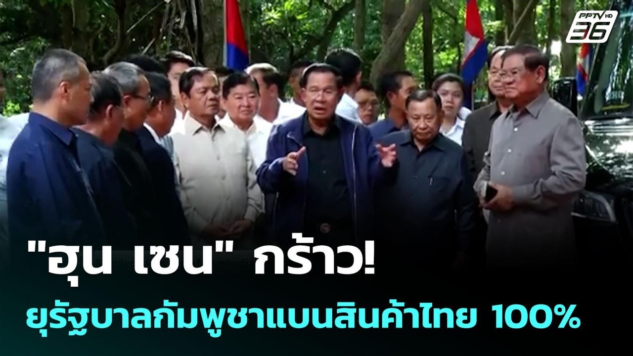 "ฮุน เซน" กร้าว! ยุรัฐบาลกัมพูชาแบนสินค้าไทย 10...