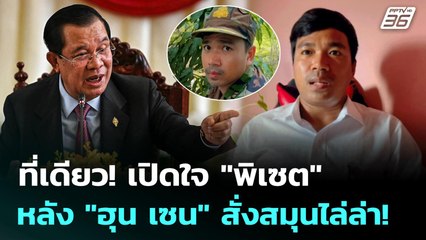 Exclusive ที่เดียว! เปิดใจ "พิเซต" หลัง "ฮุน เซน" สั่งสมุนไล่ล่า! | เข้มข่าวค่ำ | 3 ก.ค. 68