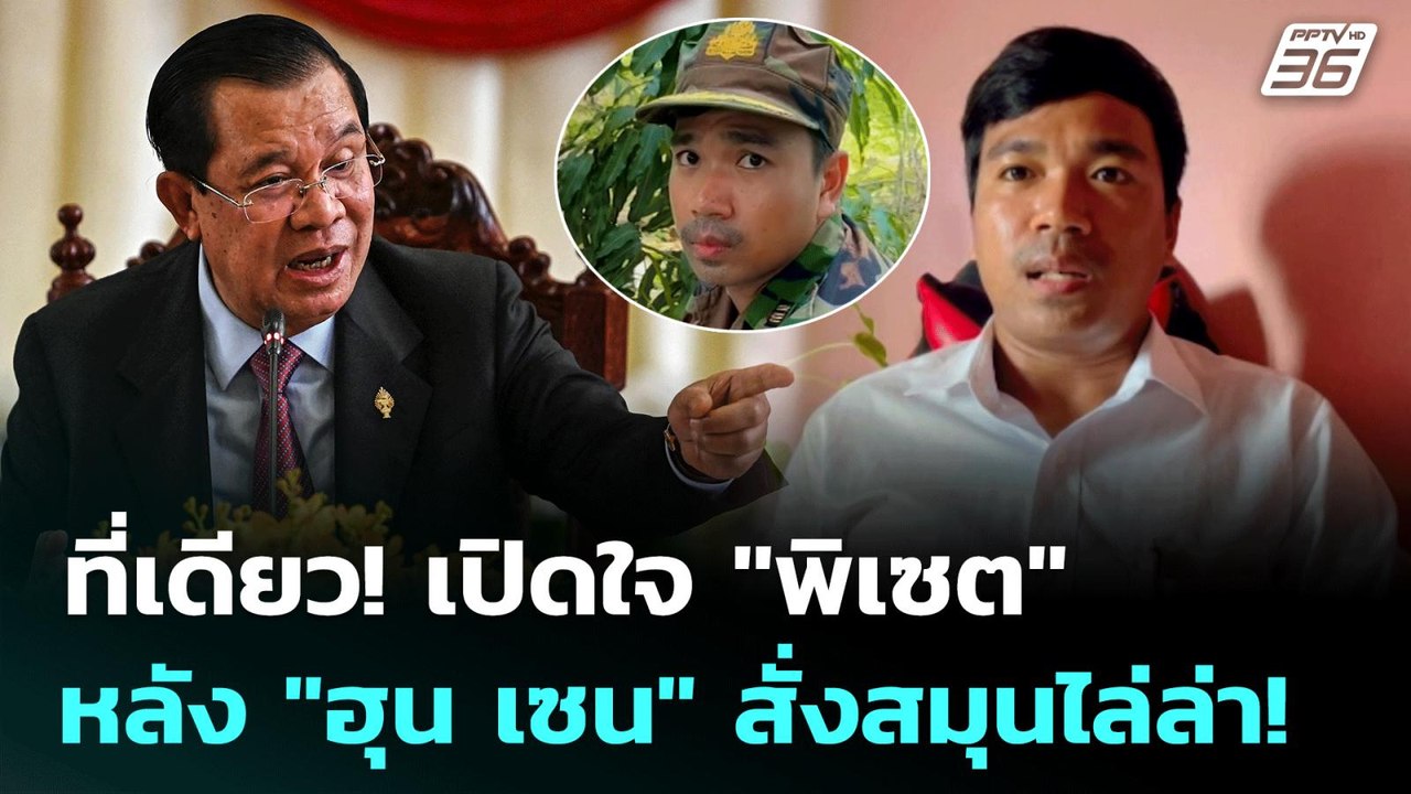 Exclusive ที่เดียว! เปิดใจ "พิเซต" หลัง "ฮุน เซ...