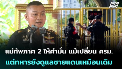 แม่ทัพภาค 2 ให้คำมั่น แม้เปลี่ยน ครม.แต่ทหารยังดูแลชายแดนเหมือนเดิม | เข้มข่าวค่ำ | 3 ก.ค. 68