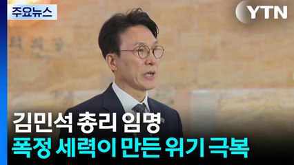 김민석 총리 임명..."폭정 세력이 만든 위기 극복" / YTN
