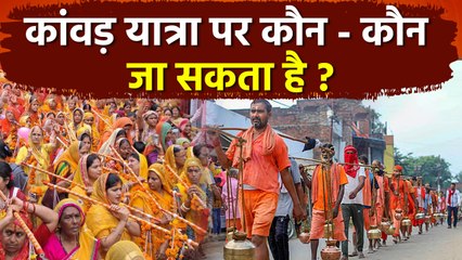 Kanwar Yatra 2025: कावड़ यात्रा पर कौन जा सकता है कौन नहीं, Rules For Females, Senior Citizen...