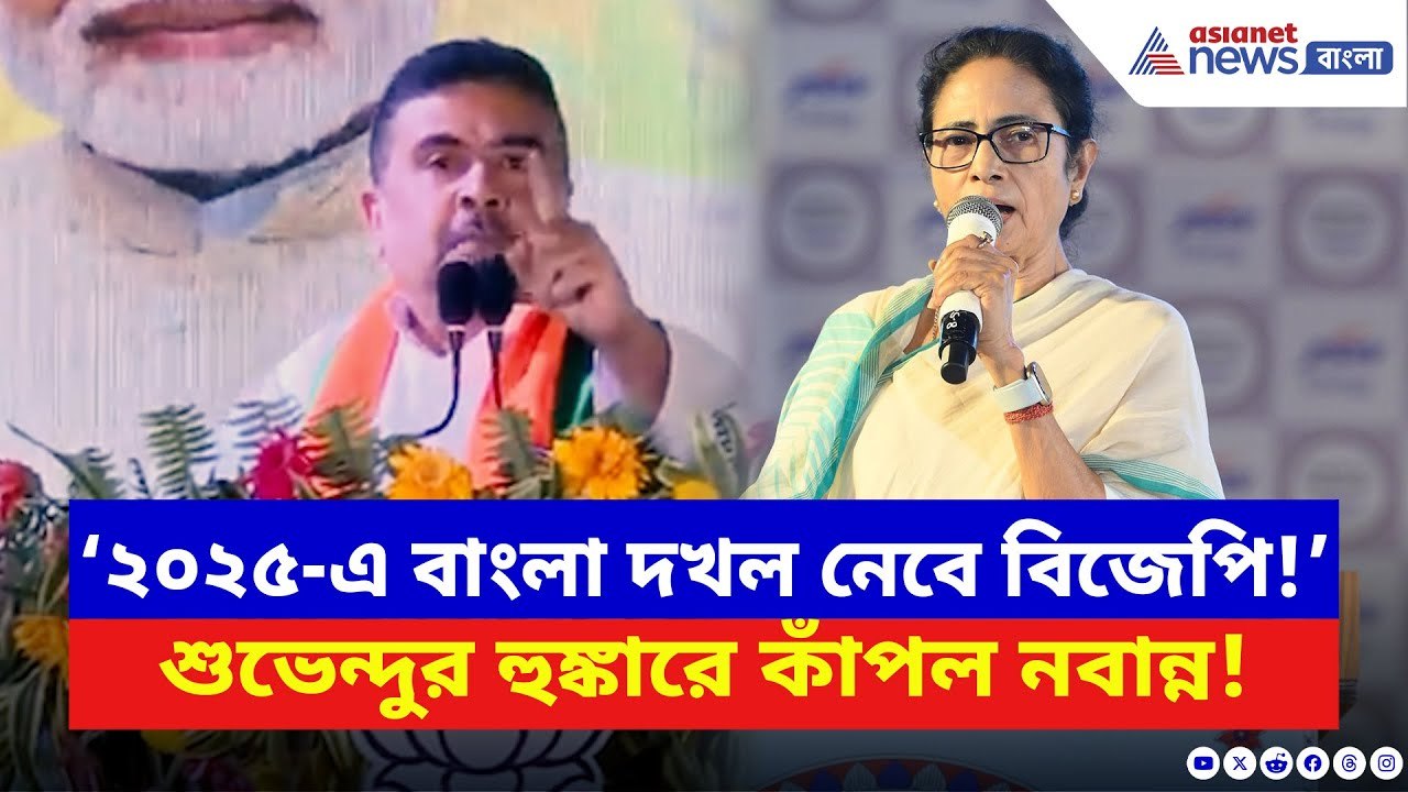 Suvendu Adhikari: ‘৮০ শতাংশ হিন্দু এই জালি হিন্দুর সরকারকে উপড়ে ফেলবে’ হুঙ্কার শুভেন্দুর | BJP News
