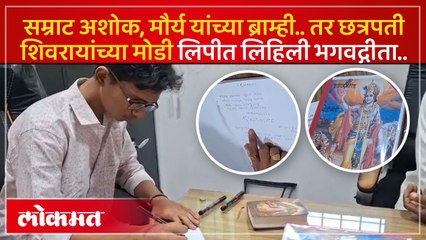 बारावीतील विद्यार्थ्याचा पराक्रम.. चक्क 2000 वर्षे जुन्या ब्राम्ही आणि शिवकालीन मोडी लिपीत लिहिली भगवद्गीता..