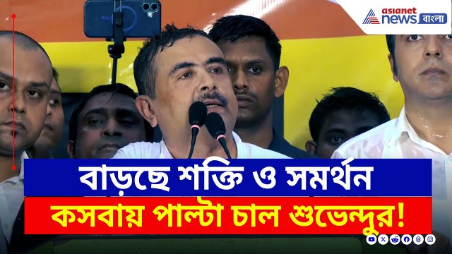 প্রস্তুত বিজেপি, বিরাট কর্মসূচীর ডাক, শুভেন্দুর পাল্টা চাল! | Suvendu Adhikari | BJP News | Kasba