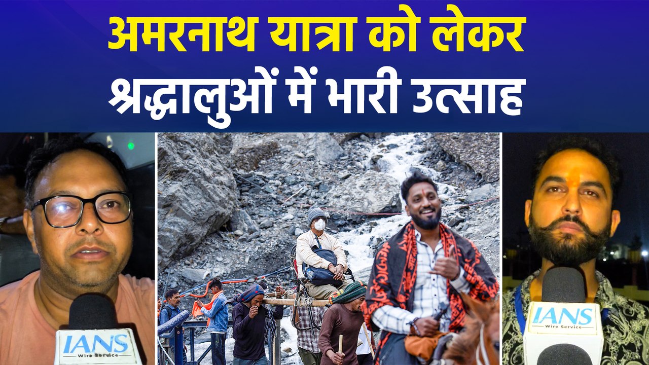 Amarnath Yatra के लिए उमड़े श्रद्धालु, बाबा बर्...