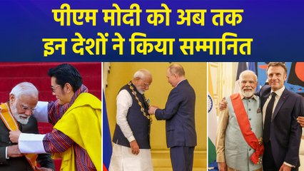 Ghana में सम्मानित हुए PM Modi, जानिए किन देशों ने अब तक किया सम्मानित