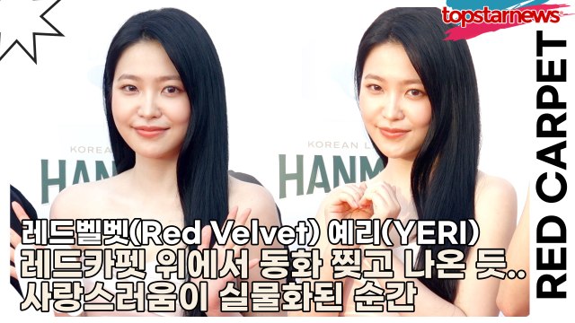 레드벨벳(Red Velvet) 예리(YERI), 레드카펫 위에서 동화 찢고 나온 듯… 사랑스러움이 실물화된 순간(부천국제판타스틱영화제) [TOP영상]