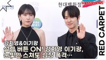 강지영&이기광, 설렘 버튼 ON! 강지영 이기광, 눈빛만 스쳐도 심장 폭격… 오늘 이 투샷, 기념비적(부천국제판타스틱영화제) [TOP영상]