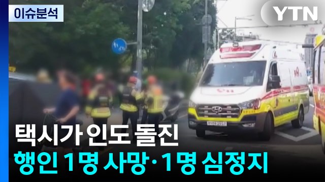 택시가 인도 돌진...행인 1명 사망·1명 심정지 / YTN