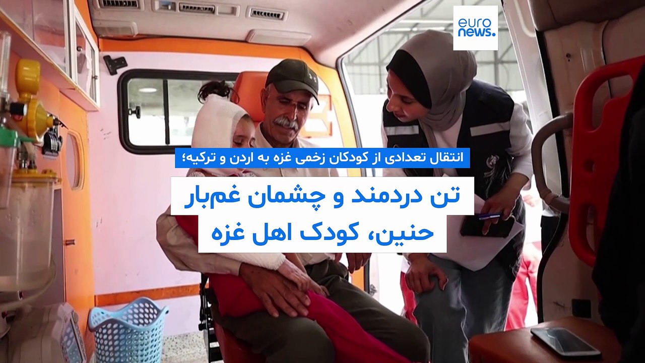 انتقال تعدادی از کودکان زخمی غزه به اردن و ترکیه؛ تن پُر از درد و چشمان غم‌بار حنین کوچک