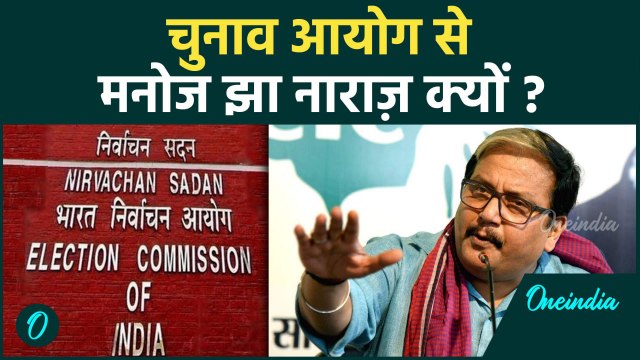 Bihar Voter List Revision: चुनाव आयोग से Manoj Jha की कैसी नाराज़गी | EC | RJD | वनइंडिया हिंदी