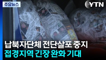 납북자 단체 "대북전단 살포 중지"...긴장 완화 기대 / YTN